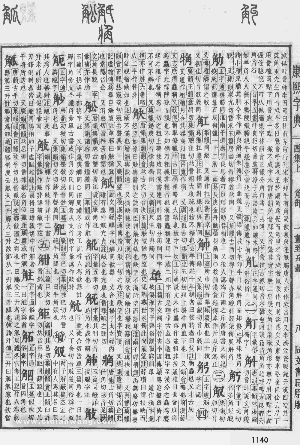 康熙字典掃描版第1140頁