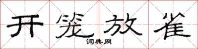 范連陞開籠放雀隸書怎么寫