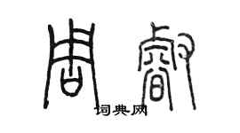 陳墨周睿篆書個性簽名怎么寫