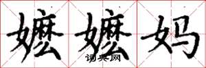 丁謙嬤嬤媽楷書怎么寫