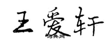 曾慶福王愛軒行書個性簽名怎么寫