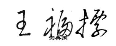 駱恆光王福標草書個性簽名怎么寫