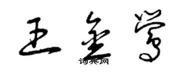 曾慶福王金鶯草書個性簽名怎么寫