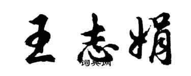 胡問遂王志娟行書個性簽名怎么寫