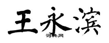 翁闓運王永濱楷書個性簽名怎么寫