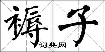 翁闓運褥子楷書怎么寫