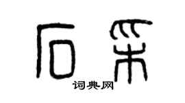 曾慶福石彩篆書個性簽名怎么寫