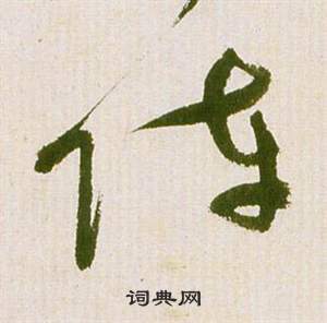 滕王閣序並詩中祝枝山的寫法