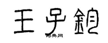 曾慶福王子鈞篆書個性簽名怎么寫