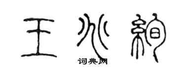 陳聲遠王兆絢篆書個性簽名怎么寫