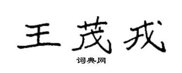 袁強王茂戎楷書個性簽名怎么寫