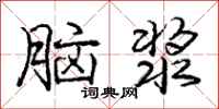 龐中華腦漿行書怎么寫
