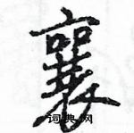 王旻寫的硬筆行書襄