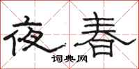 駱恆光夜春隸書怎么寫