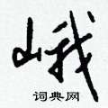 嚏硬筆草書書法字典_嚏鋼筆草書字帖