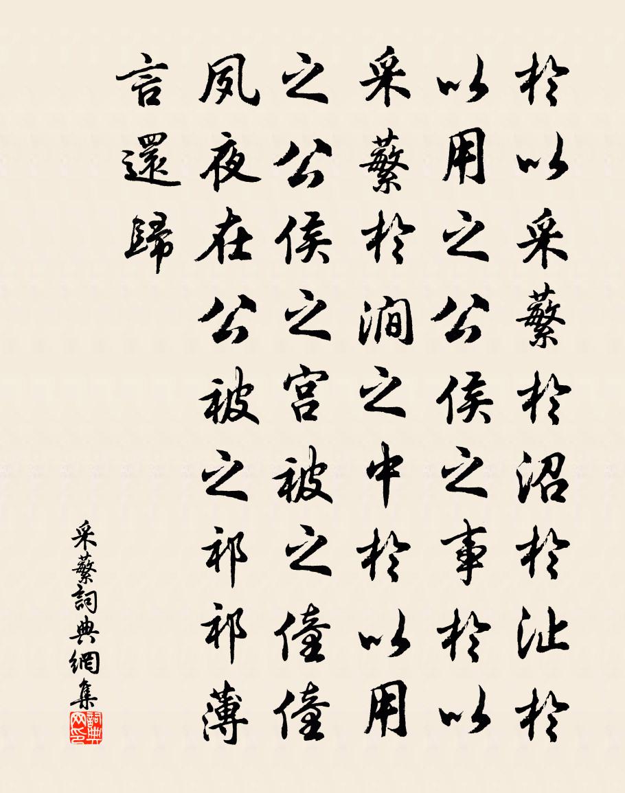 佚名采蘩書法作品欣賞