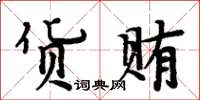 周炳元貨賄楷書怎么寫