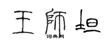 陳聲遠王師坦篆書個性簽名怎么寫