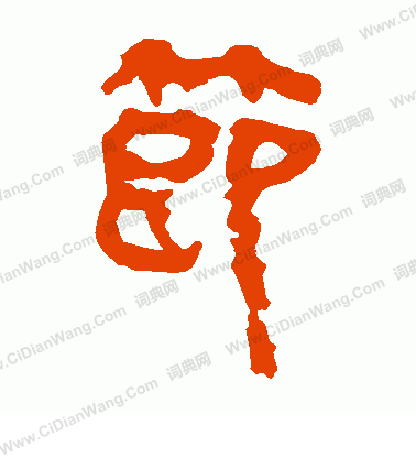 馬王堆帛書寫的節