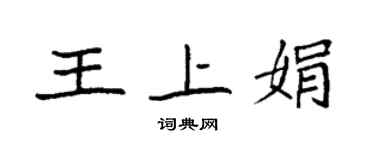 袁強王上娟楷書個性簽名怎么寫