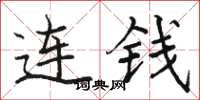 駱恆光連錢楷書怎么寫