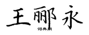 丁謙王酈永楷書個性簽名怎么寫