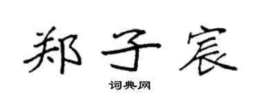 袁強鄭子宸楷書個性簽名怎么寫