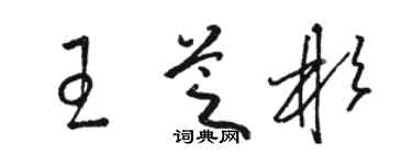 駱恆光王芝彬草書個性簽名怎么寫
