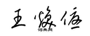 梁錦英王煥優草書個性簽名怎么寫