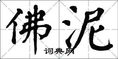 翁闓運佛泥楷書怎么寫