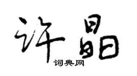 曾慶福許晶行書個性簽名怎么寫