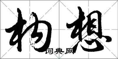 胡問遂構想行書怎么寫