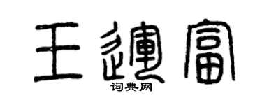 曾慶福王運富篆書個性簽名怎么寫