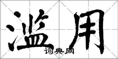 翁闓運濫用楷書怎么寫