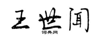 曾慶福王世聞行書個性簽名怎么寫