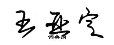 朱錫榮王亞定草書個性簽名怎么寫