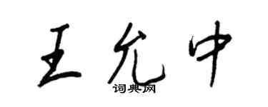 王正良王允中行書個性簽名怎么寫