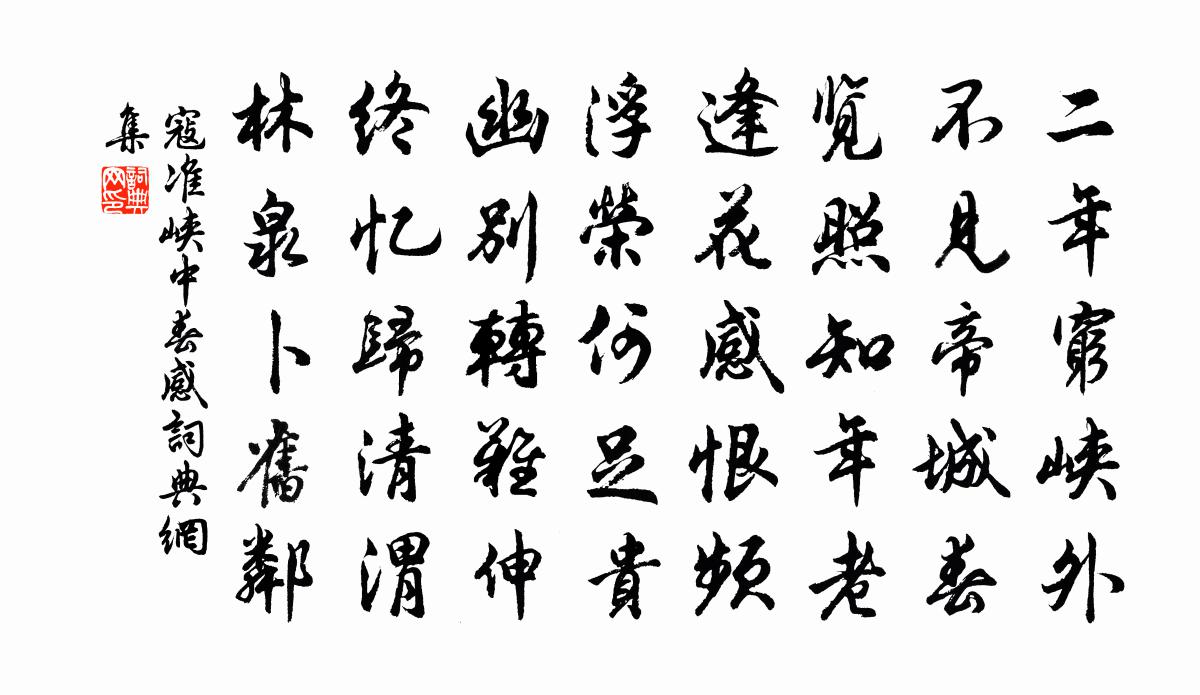 寇準峽中春感書法作品欣賞