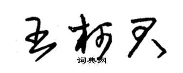 朱錫榮王柯君草書個性簽名怎么寫