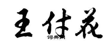 胡問遂王付花行書個性簽名怎么寫