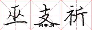 駱恆光巫支祈楷書怎么寫