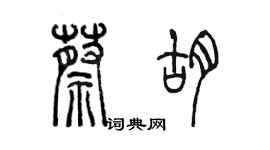 陳墨蔡胡篆書個性簽名怎么寫