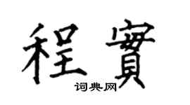 何伯昌程實楷書個性簽名怎么寫