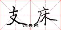侯登峰支床楷書怎么寫