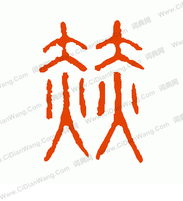 說文解字寫的赫