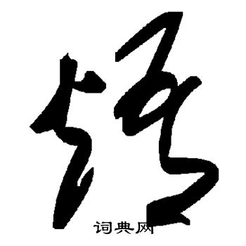 錨楷書書法_錨字書法_楷書字典