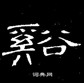 席夔千字文中谿的寫法