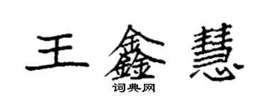 袁強王鑫慧楷書個性簽名怎么寫