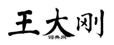 翁闓運王大剛楷書個性簽名怎么寫