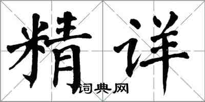 翁闓運精詳楷書怎么寫